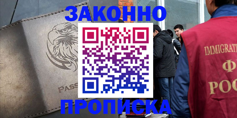 прописка законно в Киренске